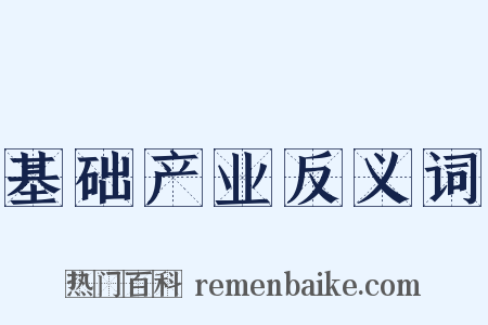 基础产业反义词是什么意思的图片